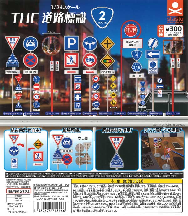 THE道路標識 ルート2 40個入り (300円カプセル)