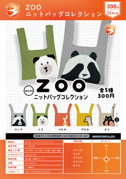 【11月発売】ZOO ニットバッグコレクション 40個入り (300円カプセル)【一次予約】
