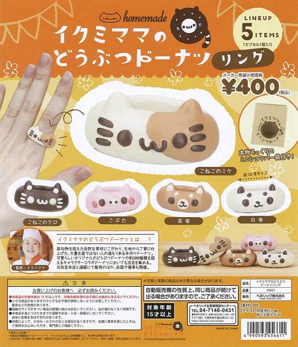 【3月発売】再販 イクミママの どうぶつドーナツリング 30個入り (400円カプセル)【一次予約】