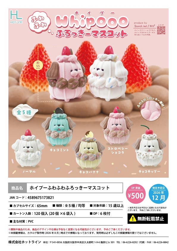 【12月発売】ホイプーふわふわふろっきーマスコット 20個入り (500円カプセル)【一次予約】
