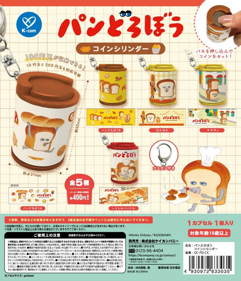 【1月発売】パンどろぼう コインシリンダー 30個入り (400円カプセル)【一次予約】