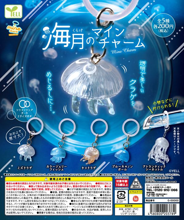 【10月発売】海月(くらげ)のmineチャーム 50個入り (200円カプセル)【二次予約】