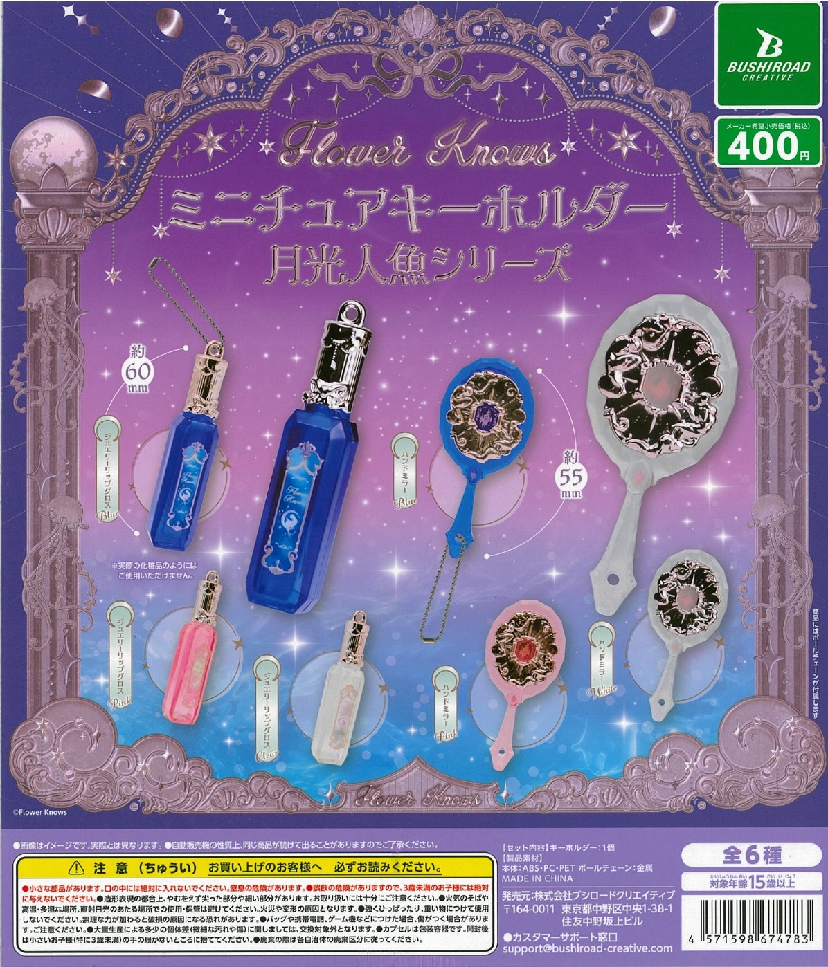 再販 Flower Knows ミニチュアキーホルダー 月光人魚シリーズ 30個入り (400円カプセル)