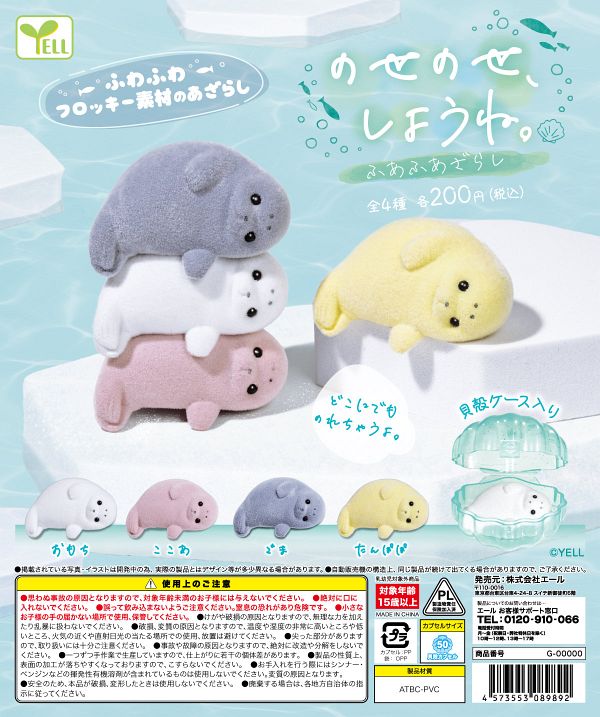 【5月発売】再販 のせのせ、しようね。ふあふあざらし 50個入り (200円カプセル)【一次予約】