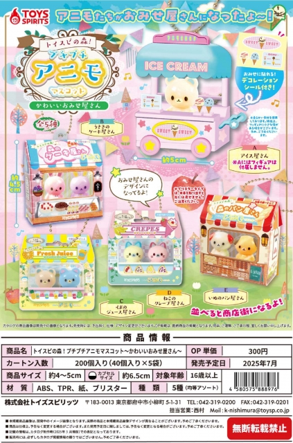 トイスピの森!プチプチアニモマスコット〜かわいいおみせ屋さん〜　40個入り (300円カプセル)
