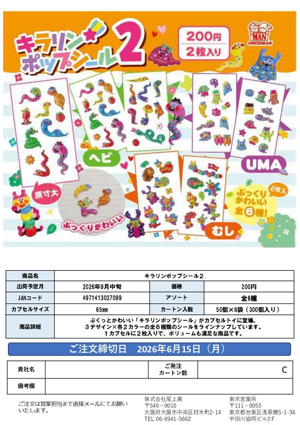 【9月発売】キラリンポップシール2 50個入り (200円カプセル)【一次予約】