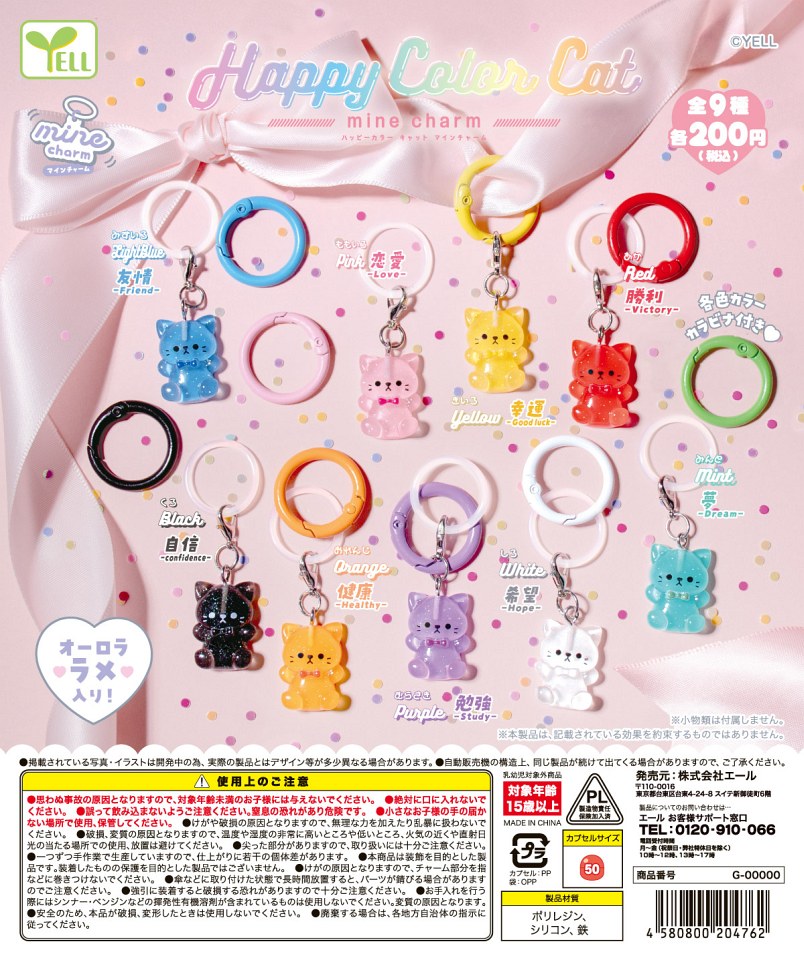 【12月発売】HappyColorCat mineチャーム 50個入り (200円カプセル)【一次予約】
