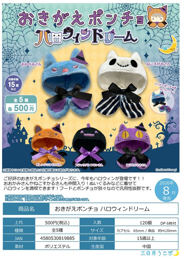 【8月発売】おきがえポンチョ ハロウィンドリーム 20個入り (500円カプセル)【二次予約】
