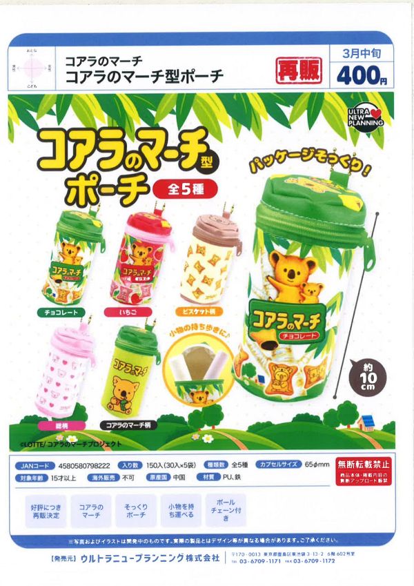 【3月発売】再販 コアラのマーチ コアラのマーチ型ポーチ 30個入り (400円カプセル)【一次予約】