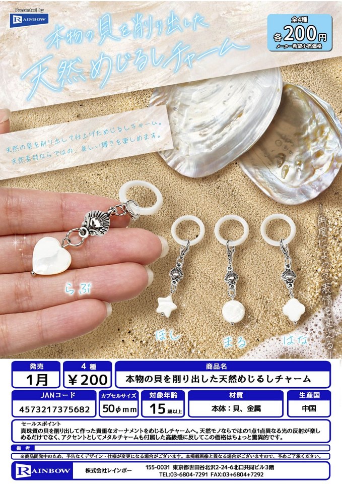 【1月発売】本物の貝を削り出した天然めじるしチャーム 50個入り (200円カプセル)【一次予約】