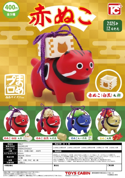 【12月発売】赤ぬこ 30個入り (400円カプセル)【一次予約】