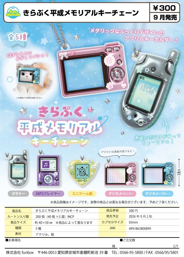 【9月発売】きらぷく平成メモリアルキーチェーン 40個入り (300円カプセル)【一次予約】