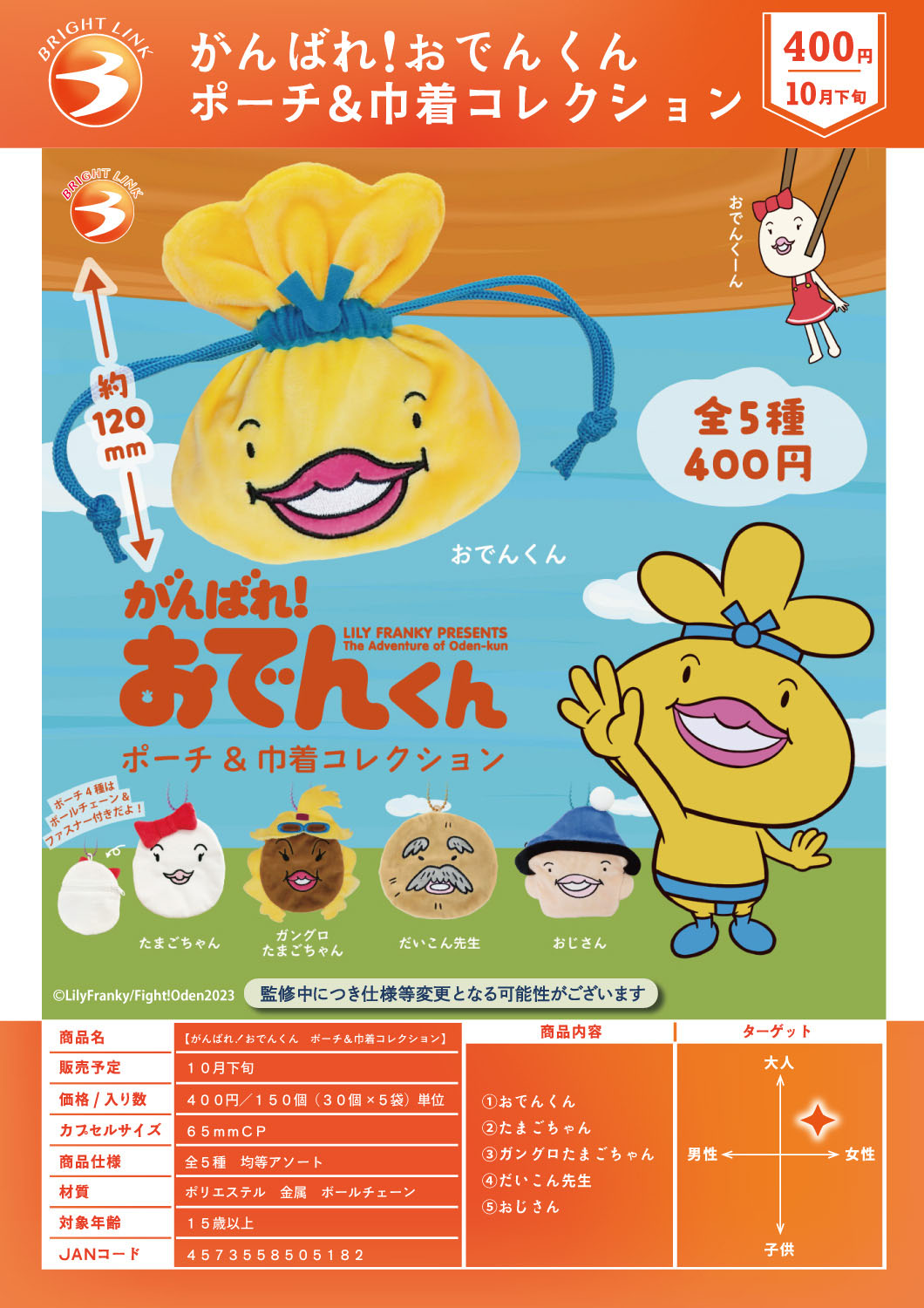 【10月発売】がんばれ！おでんくんポーチ&巾着コレクション 30個入り (400円カプセル)【一次予約】