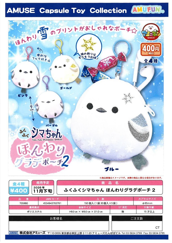 【11月発売】ふくふくシマちゃん ほんわりグラデポーチ2 30個入り (400円カプセル)【一次予約】