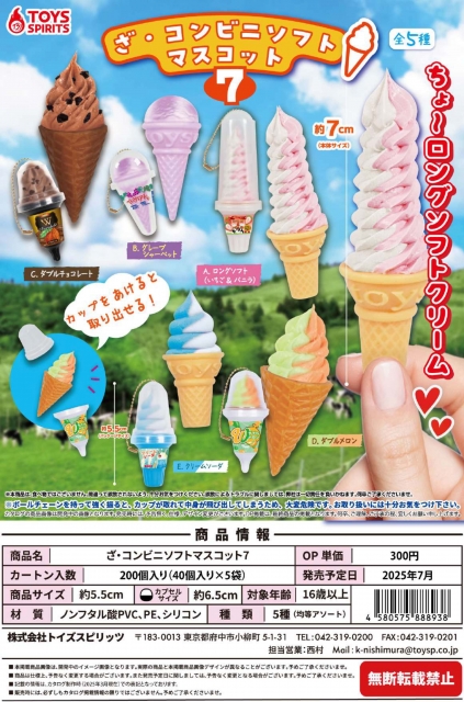 【7月発売】ざ・コンビニソフトマスコット7　40個入り (300円カプセル)【二次予約】