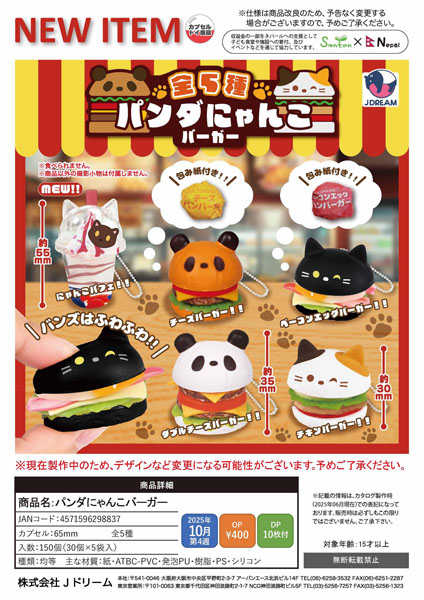 【10月発売】パンダにゃんこバーガー 30個入り (400円カプセル)【一次予約】