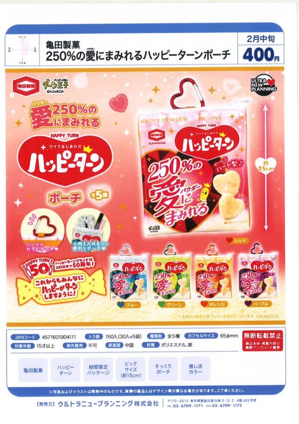 【2月発売】亀田製菓 250%の愛(パウダー)にまみれるハッピーターンポーチ 30個入り (400円カプセル)【一次予約】