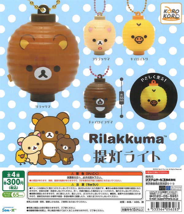 リラックマ 提灯ライト 40個入り (300円カプセル)