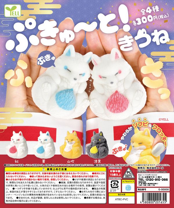 【4月発売】ぷきゅ〜と！きつね〜ふさっ〜 40個入り (300円カプセル)【二次予約】