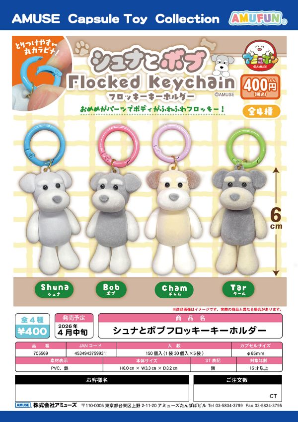 【4月発売】シュナとボブフロッキーキーホルダー 30個入り (400円カプセル)【二次予約】