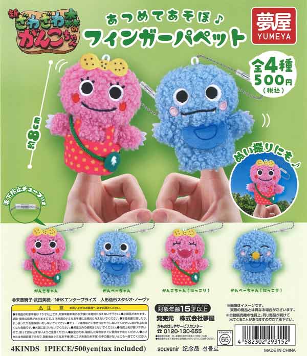 新・ざわざわ森のがんこちゃんぬいぐるみフィンガーパペット 20個入り (500円カプセル)