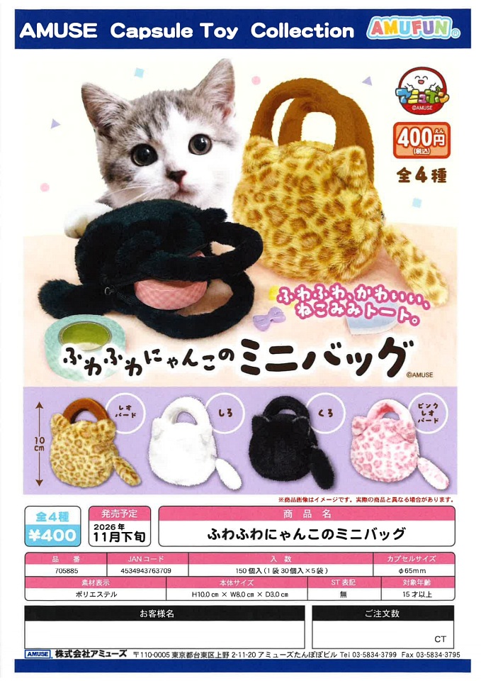 【11月発売】ふわふわにゃんこのミニバッグ 30個入り (400円カプセル)【一次予約】