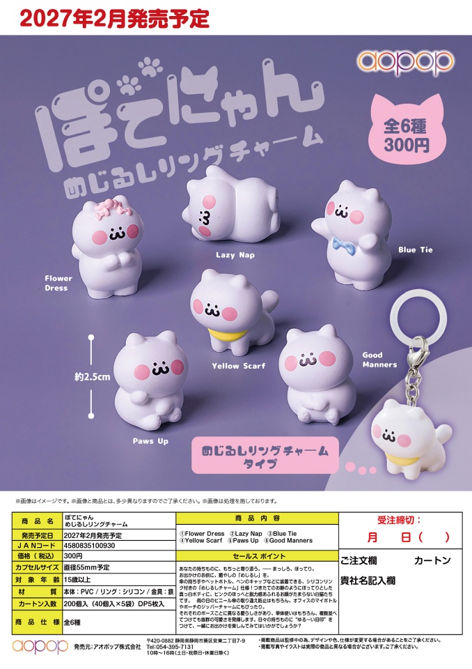 【2月発売】ぽてにゃん めじるしリングチャーム 40個入り (300円カプセル)【一次予約】