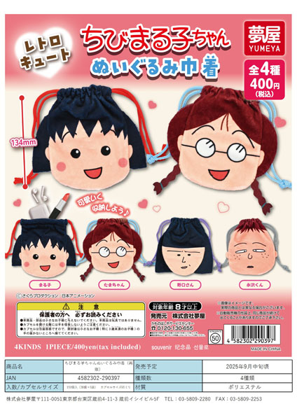 【9月発売】再販 ちびまる子ちゃんぬいぐるみ巾着 30個入り (400円カプセル)【二次予約】