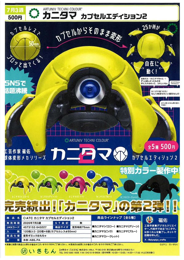 【7月発売】カニタマ カプセルエディション2 20個入り (500円カプセル)【一次予約】