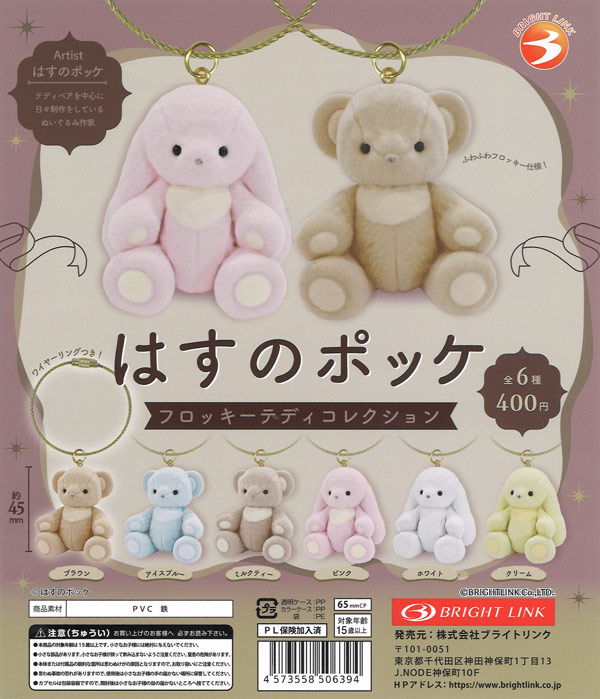 はすのポッケ フロッキーテディコレクション 30個入り (400円カプセル)