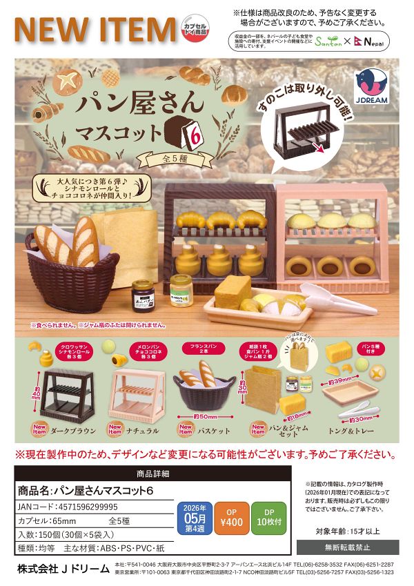 【5月発売】パン屋さんマスコット6 30個入り (400円カプセル)【一次予約】