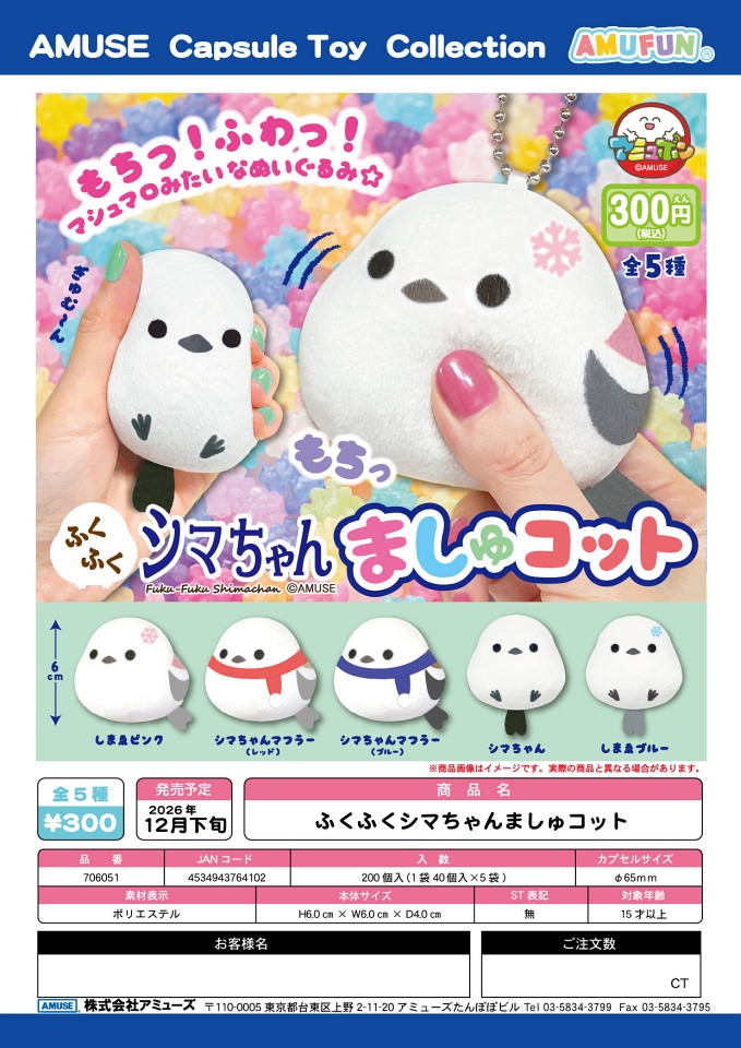【12月発売】ふくふくシマちゃんましゅコット 40個入り (300円カプセル)【一次予約】