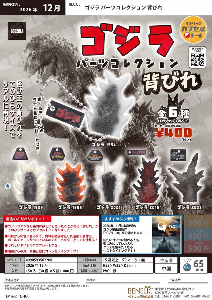 【12月発売】ゴジラ パーツコレクション 背びれ 30個入り (400円カプセル)【一次予約】