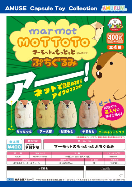 【9月発売】マーモットのもっとっとぷちぐるみ 30個入り (400円カプセル)【二次予約】