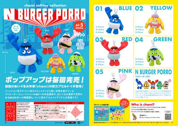 【2月発売】N BURGER PORRO ぬいぐるみマスコット 30個入り (500円カプセル)【二次予約】
