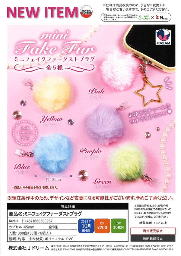 【10月発売】ミニフェイクファーダストプラグ 50個入り (200円カプセル)【一次予約】