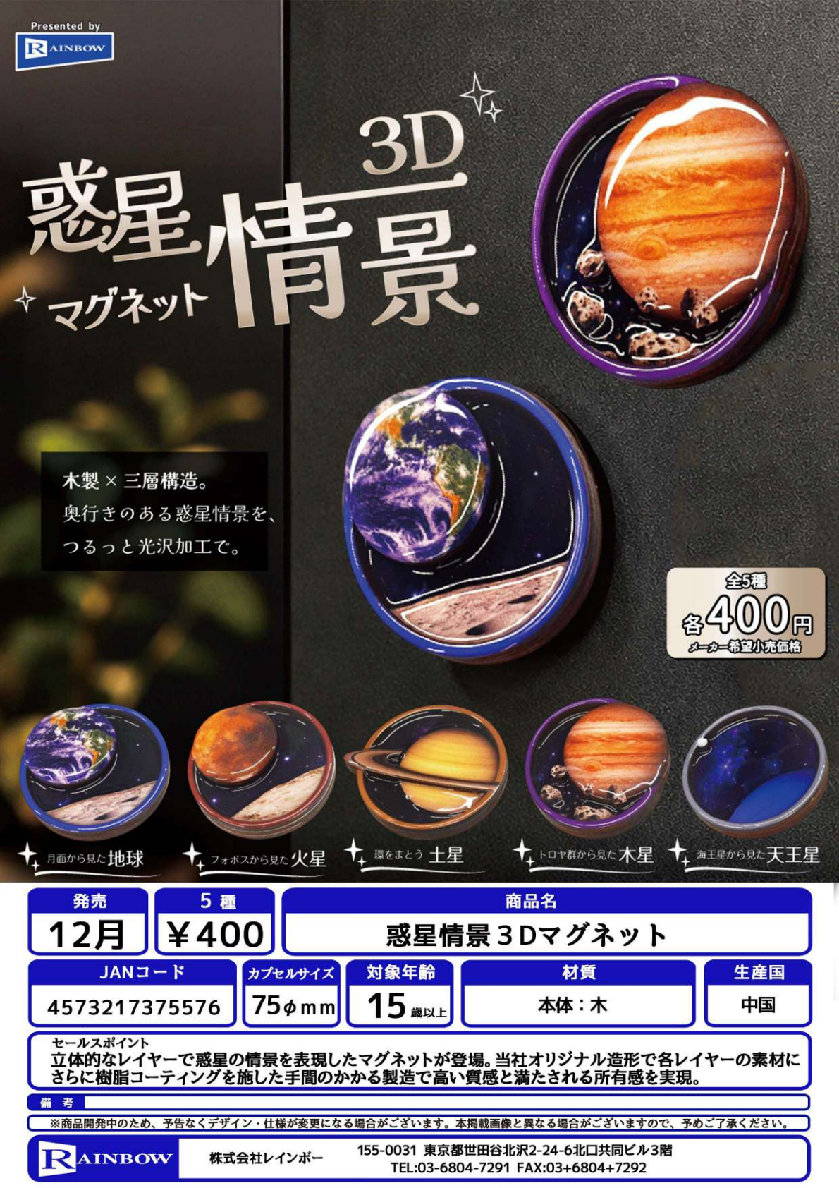 【12月発売】惑星情景3Dマグネット 30個入り (400円カプセル)【一次予約】