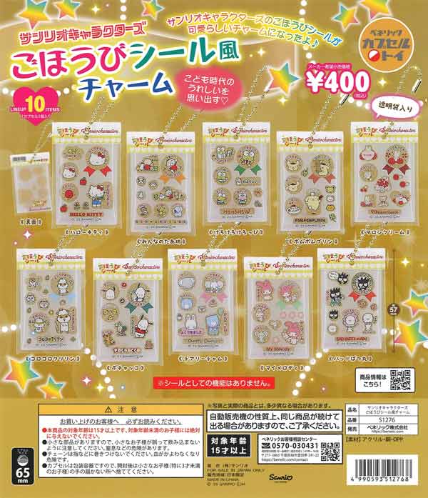 【7月発売】再販 サンリオキャラクターズ  ごほうびシール風チャーム 30個入り (400円カプセル)【一次予約】