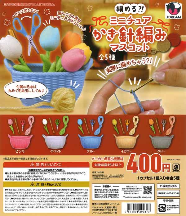編める？！ミニチュアかぎ針編みマスコット 30個入り (400円カプセル)