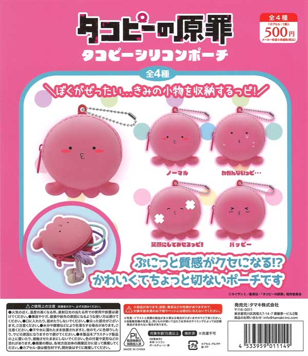 タコピーの原罪シリコンポーチ 20個入り (500円カプセル)