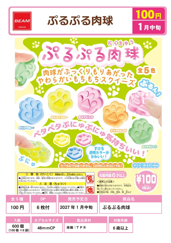 【1月発売】再販 ぷるぷる肉球 100個入り (100円カプセル)【一次予約】