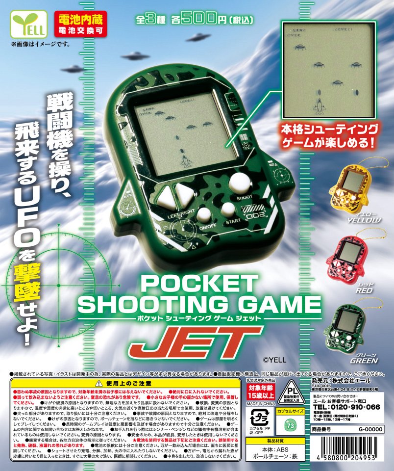 【2月発売】ポケットシューティングゲーム〜JET〜 20個入り (500円カプセル)【一次予約】