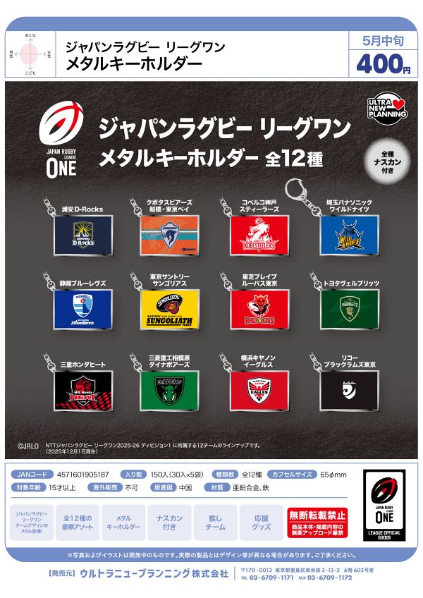 【5月発売】ジャパンラグビー リーグワン メタルキーホルダー 30個入り (400円カプセル)【一次予約】