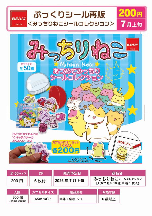 【7月発売】再販 みっちりねこシールコレクション 50個入り (200円カプセル)【一次予約】