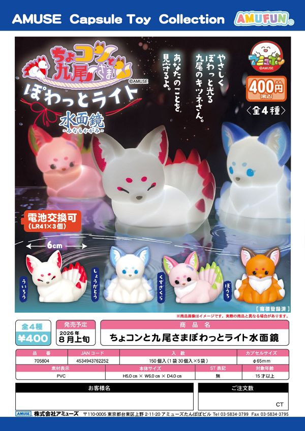 【8月発売】ちょコンと九尾さまぽわっとライト水面鏡 30個入り (400円カプセル)【一次予約】