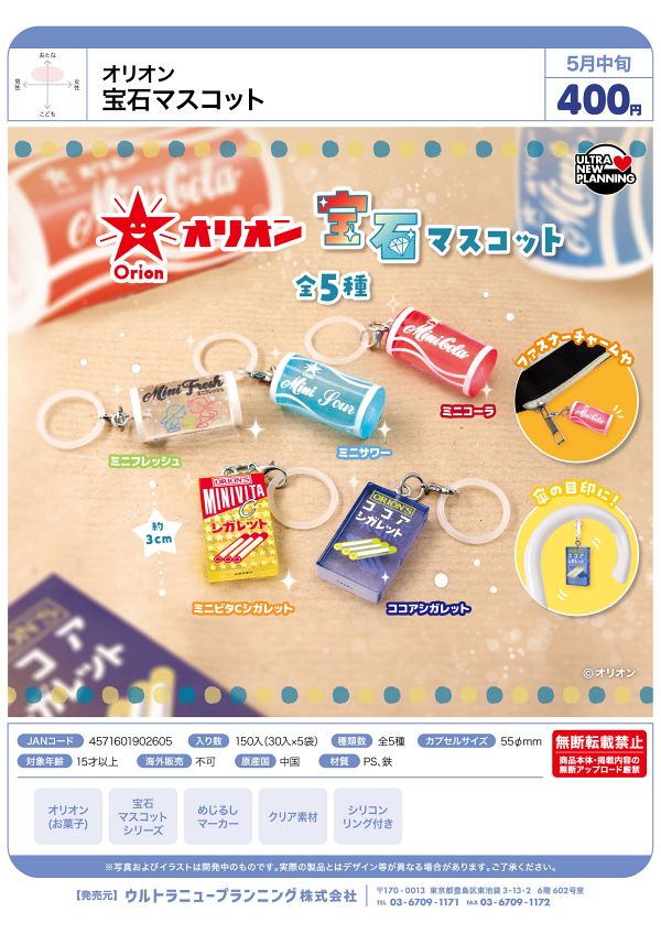 【5月発売】オリオン 宝石マスコット 30個入り (400円カプセル)【一次予約】