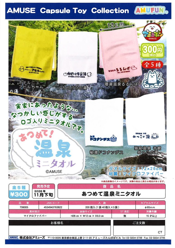 【11月発売】あつめて温泉ミニタオル 40個入り (300円カプセル)【一次予約】