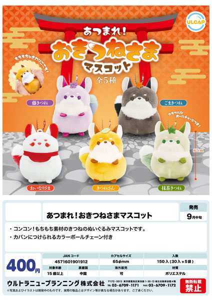 【9月発売】あつまれ おきつねさまマスコット 30個入り (400円カプセル)【二次予約】