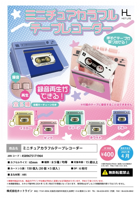 ミニチュアカラフルテープレコーダー　30個入り (400円カプセル)
