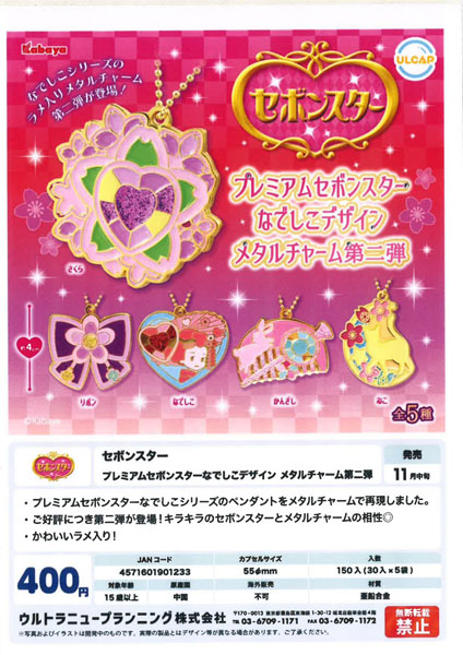 【11月発売】セボンスター プレミアムセボンスターなでしこデザイン メタルチャーム第二弾 30個入り (400円カプセル)【一次予約】
